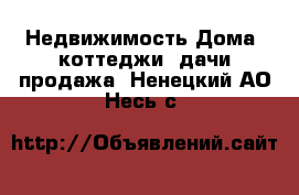 Недвижимость Дома, коттеджи, дачи продажа. Ненецкий АО,Несь с.